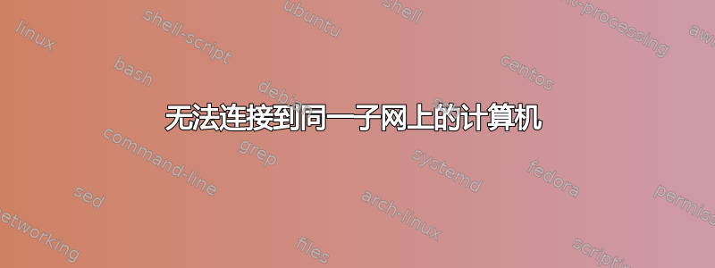 无法连接到同一子网上的计算机