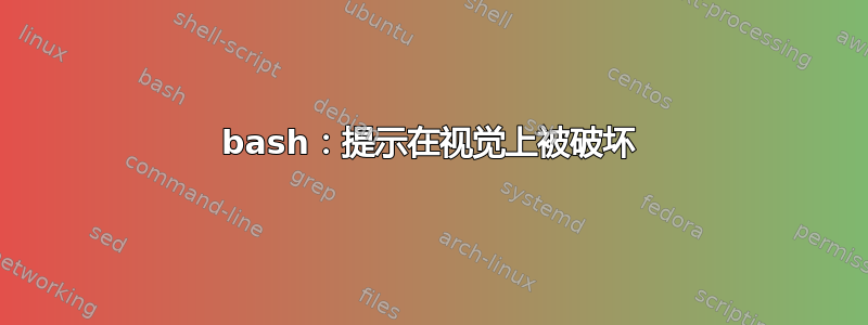 bash：提示在视觉上被破坏