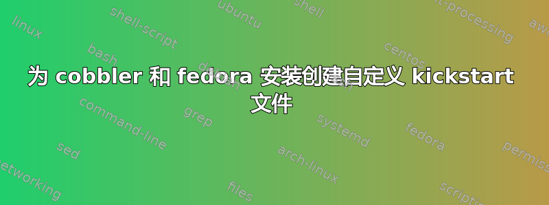 为 cobbler 和 fedora 安装创建自定义 kickstart 文件