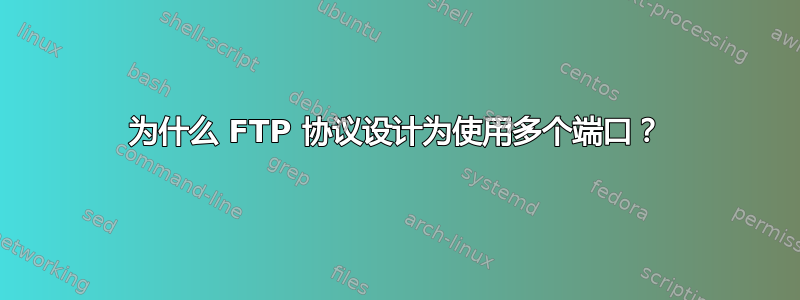 为什么 FTP 协议设计为使用多个端口？