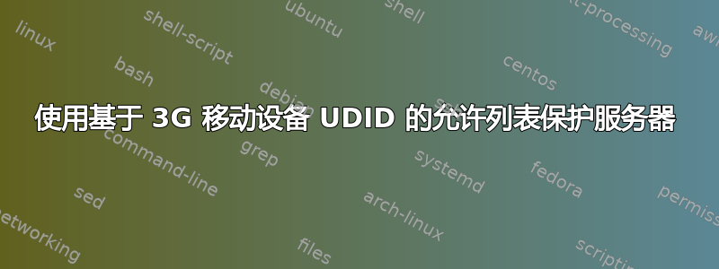 使用基于 3G 移动设备 UDID 的允许列表保护服务器