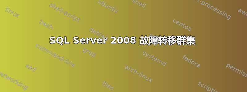 SQL Server 2008 故障转移群集