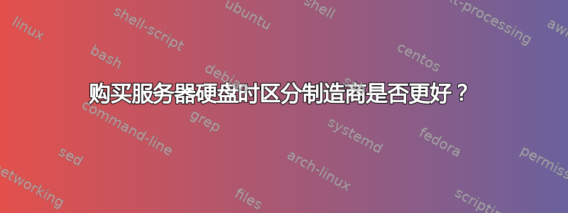 购买服务器硬盘时区分制造商是否更好？