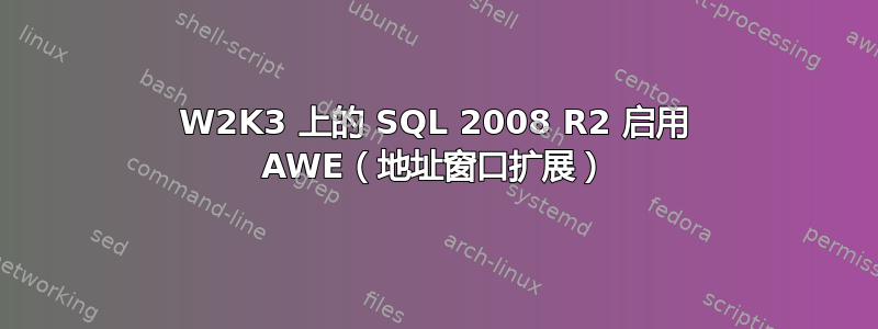 W2K3 上的 SQL 2008 R2 启用 AWE（地址窗口扩展）