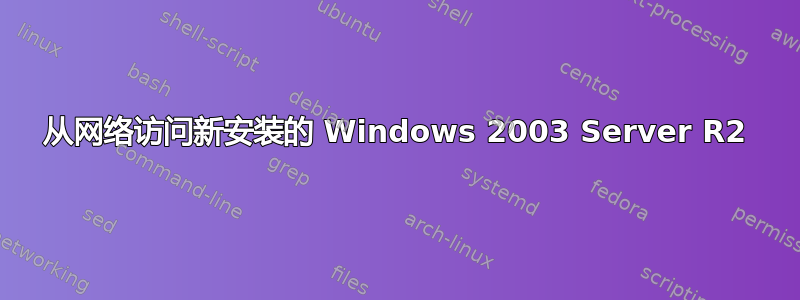 从网络访问新安装的 Windows 2003 Server R2