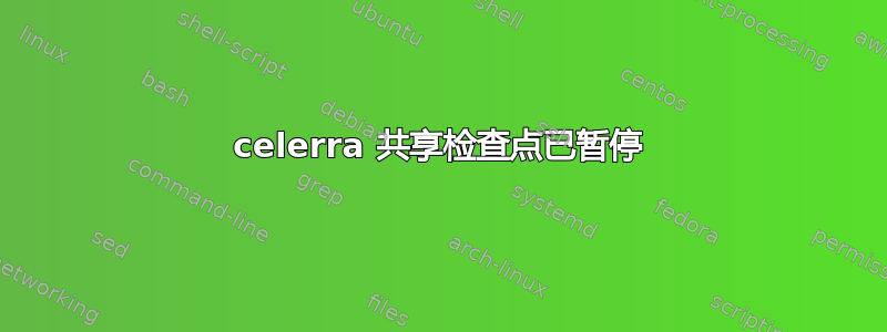 celerra 共享检查点已暂停