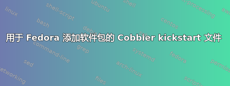 用于 Fedora 添加软件包的 Cobbler kickstart 文件