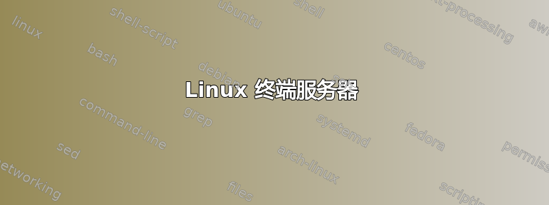 Linux 终端服务器