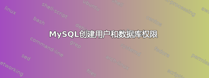 MySQL创建用户和数据库权限