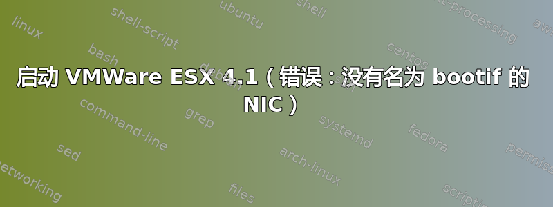 启动 VMWare ESX 4.1（错误：没有名为 bootif 的 NIC）