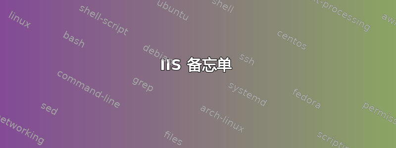 IIS 备忘单