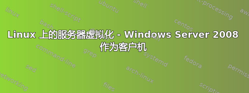 Linux 上的服务器虚拟化 - Windows Server 2008 作为客户机