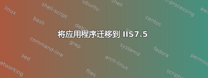 将应用程序迁移到 IIS7.5