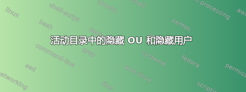 活动目录中的隐藏 OU 和隐藏用户