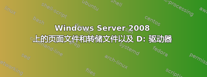 Windows Server 2008 上的页面文件和转储文件以及 D: 驱动器