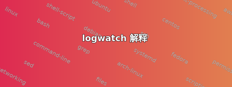 logwatch 解释