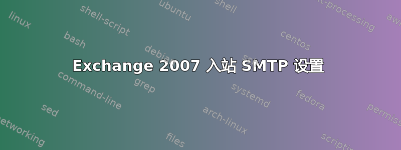 Exchange 2007 入站 SMTP 设置