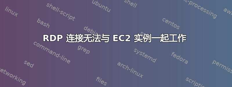 RDP 连接无法与 EC2 实例一起工作