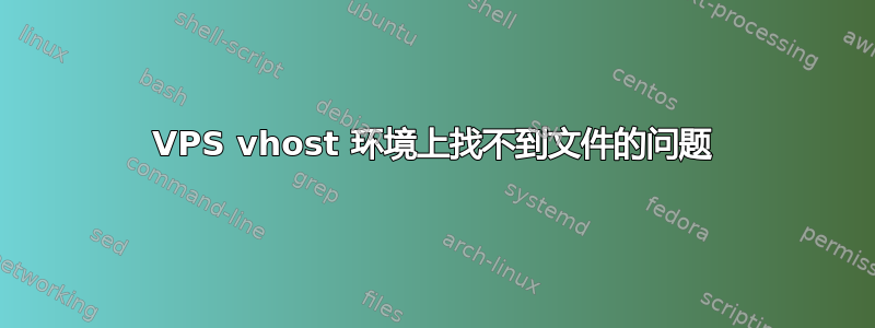 VPS vhost 环境上找不到文件的问题