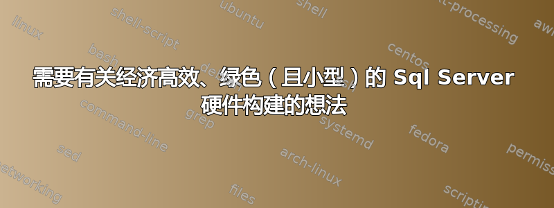 需要有关经济高效、绿色（且小型）的 Sql Server 硬件构建的想法