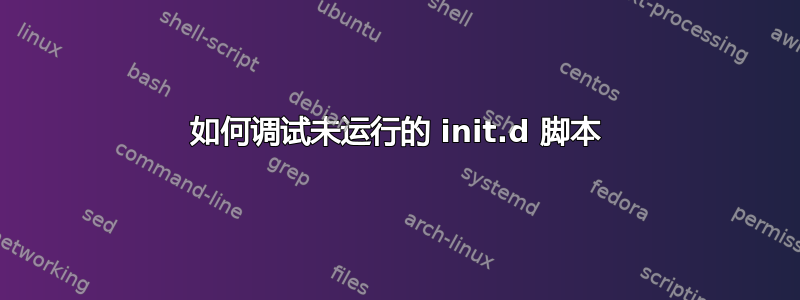 如何调试未运行的 init.d 脚本