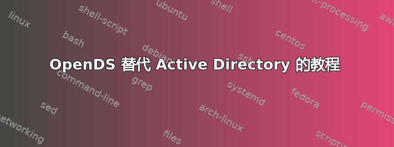 OpenDS 替代 Active Directory 的教程