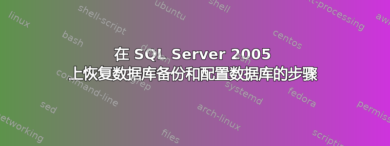 在 SQL Server 2005 上恢复数据库备份和配置数据库的步骤