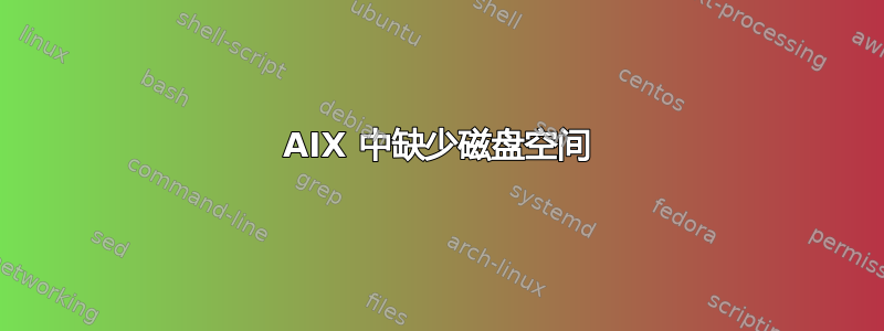 AIX 中缺少磁盘空间