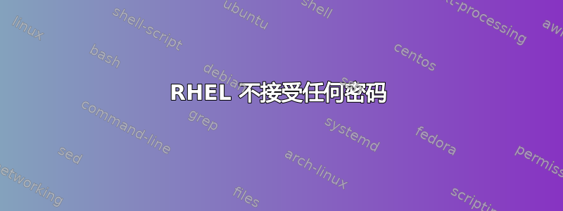 RHEL 不接受任何密码