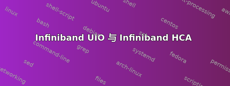 Infiniband UIO 与 Infiniband HCA