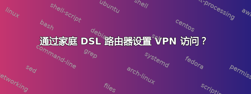 通过家庭 DSL 路由器设置 VPN 访问？