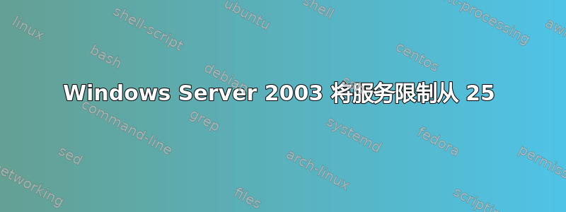 Windows Server 2003 将服务限制从 25