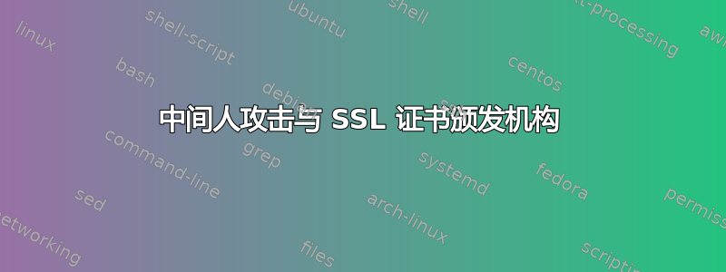 中间人攻击与 SSL 证书颁发机构