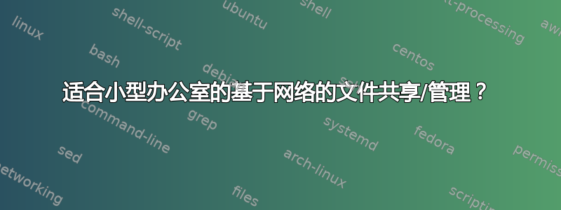 适合小型办公室的基于网络的文件共享/管理？