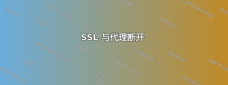 SSL 与代理断开