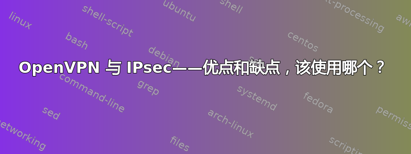 OpenVPN 与 IPsec——优点和缺点，该使用哪个？