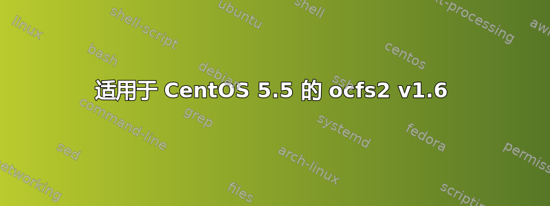 适用于 CentOS 5.5 的 ocfs2 v1.6