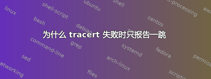 为什么 tracert 失败时只报告一跳