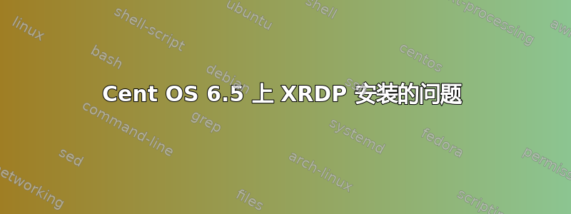 Cent OS 6.5 上 XRDP 安装的问题