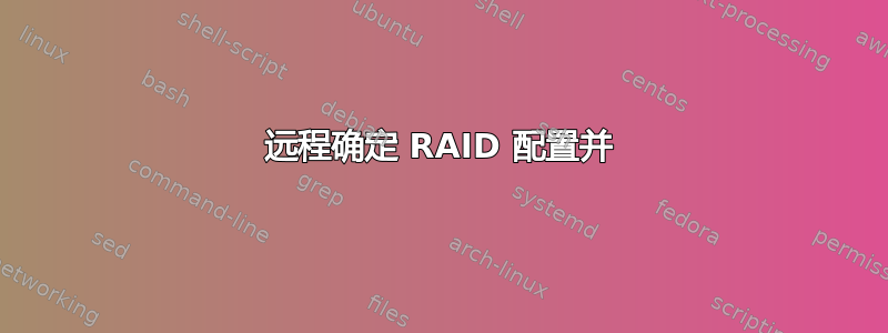 远程确定 RAID 配置并