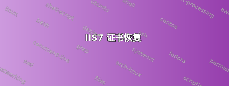 IIS7 证书恢复