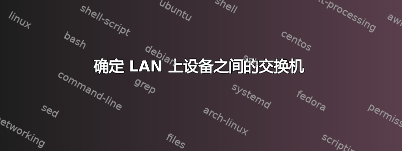 确定 LAN 上设备之间的交换机