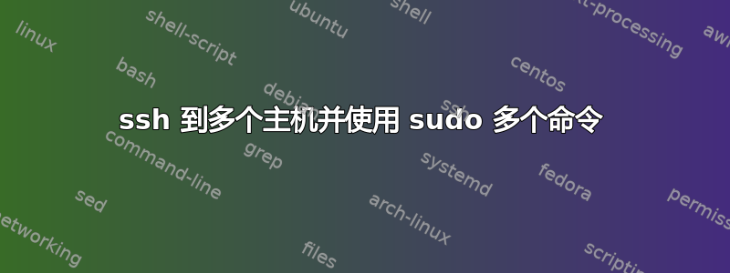 ssh 到多个主机并使用 sudo 多个命令