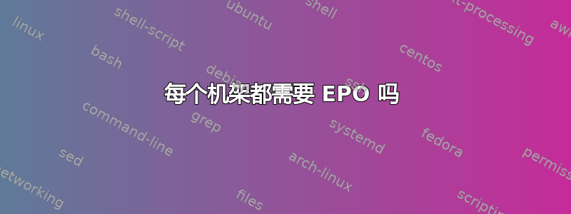 每个机架都需要 EPO 吗