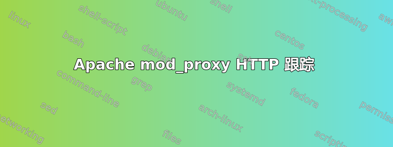 Apache mod_proxy HTTP 跟踪