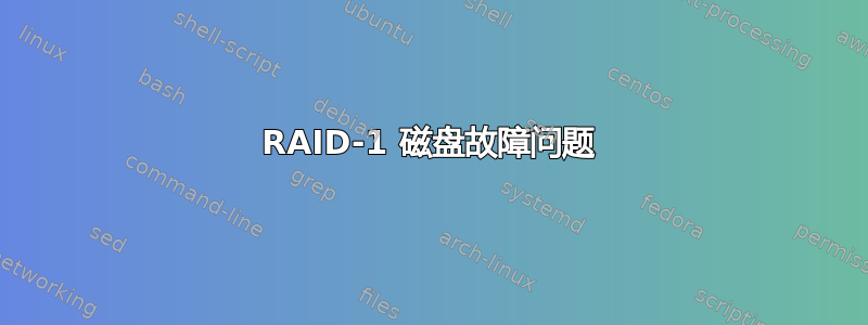 RAID-1 磁盘故障问题