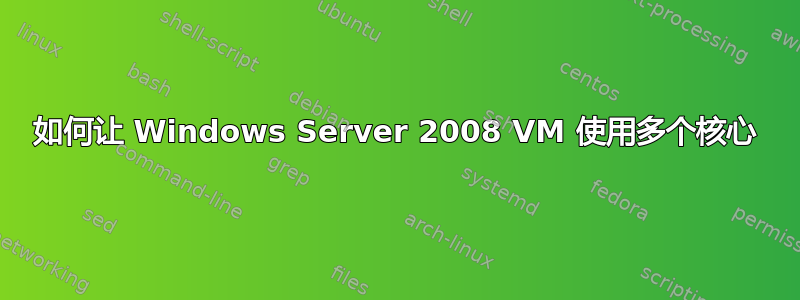 如何让 Windows Server 2008 VM 使用多个核心