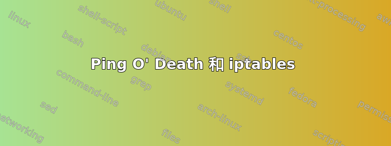 Ping O' Death 和 iptables