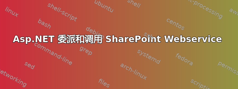 Asp.NET 委派和调用 SharePoint Webservice