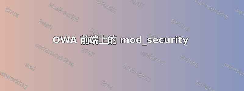 OWA 前端上的 mod_security